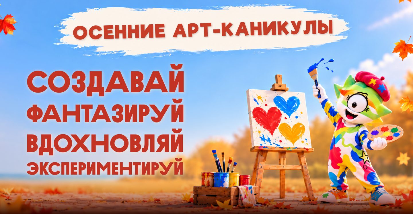 Осенние Арт-каникулы в КидБурге: создавай, фантазируй, вдохновляй, экспериментируй