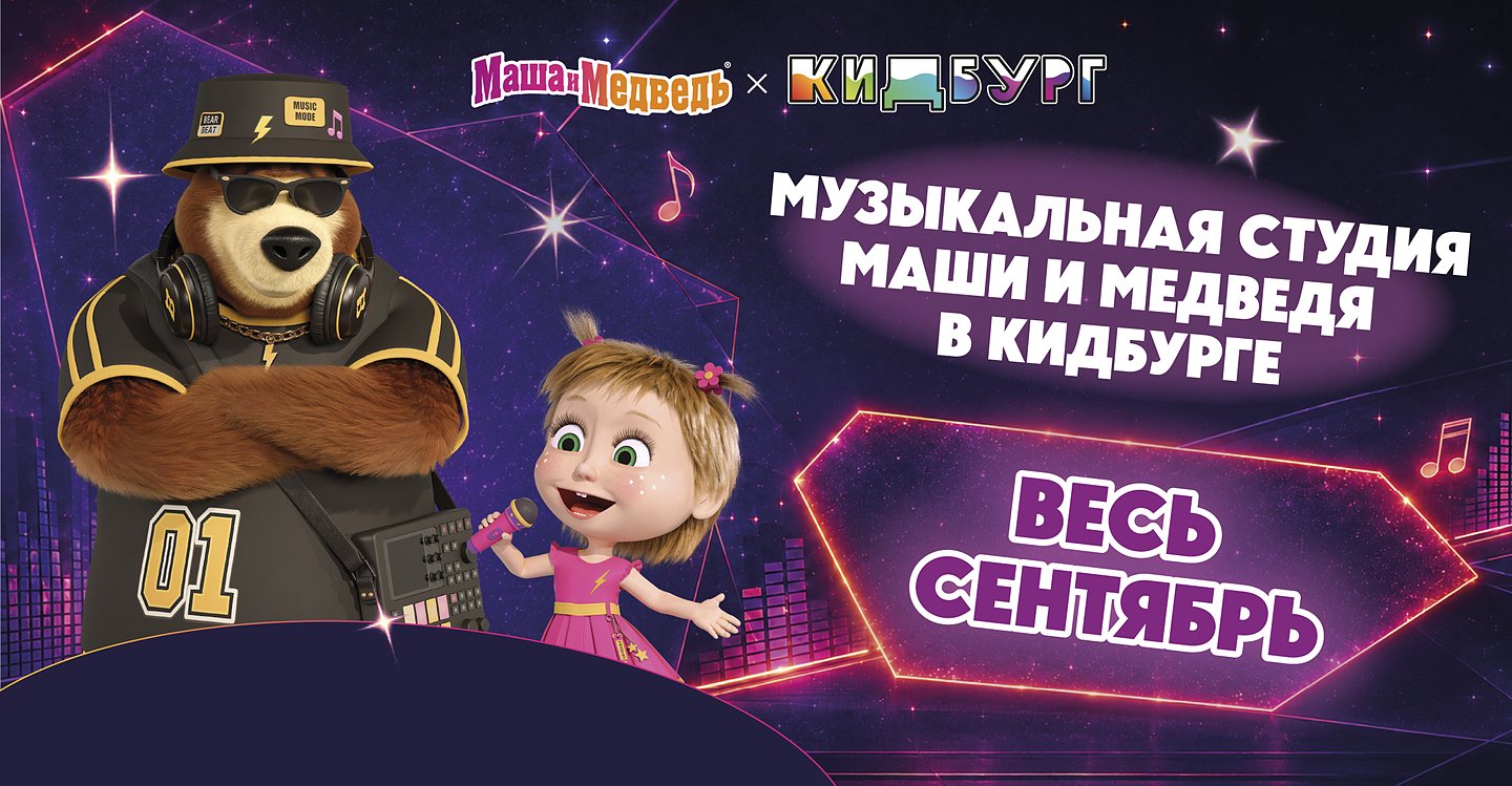 Музыкальная студия Маши и Медведя в КидБурге. Весь сентябрь